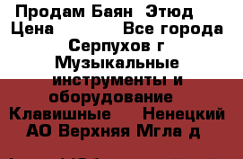 Продам Баян “Этюд“  › Цена ­ 6 000 - Все города, Серпухов г. Музыкальные инструменты и оборудование » Клавишные   . Ненецкий АО,Верхняя Мгла д.